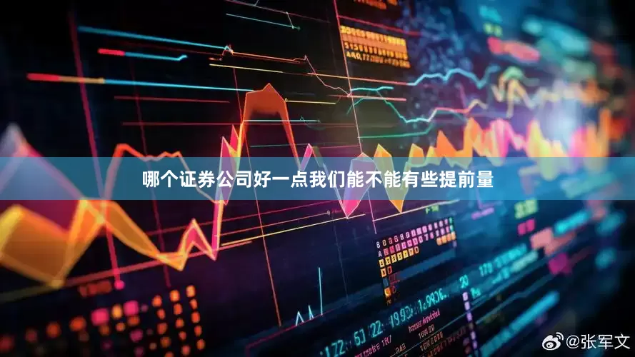 哪个证券公司好一点我们能不能有些提前量