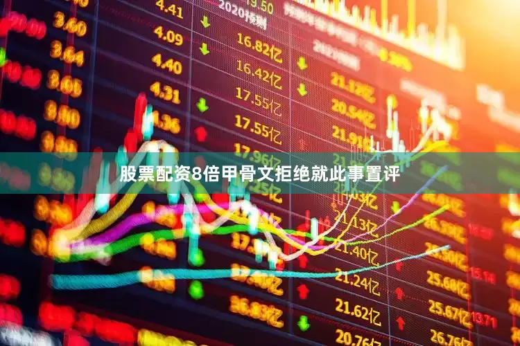 股票配资8倍甲骨文拒绝就此事置评
