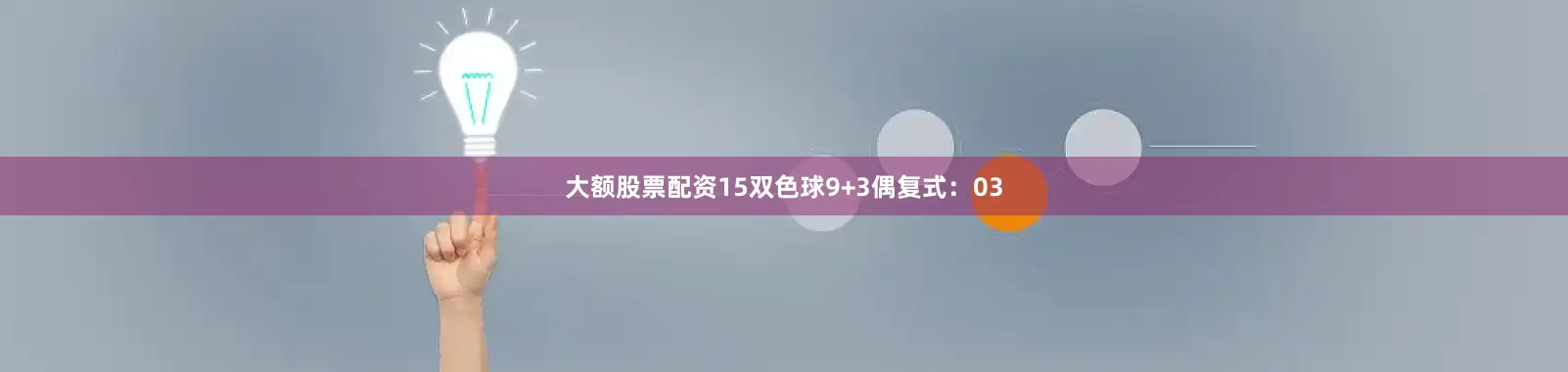 大额股票配资15　　双色球9+3偶复式：03