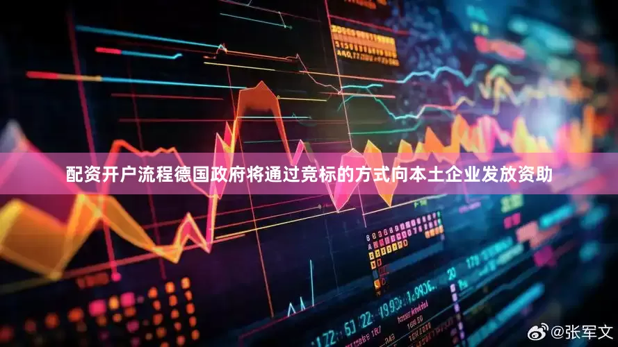 配资开户流程德国政府将通过竞标的方式向本土企业发放资助