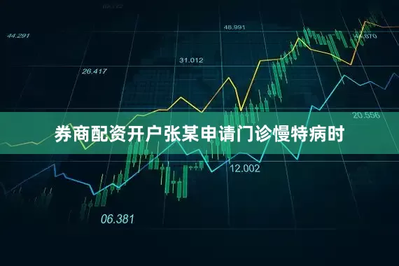 券商配资开户张某申请门诊慢特病时