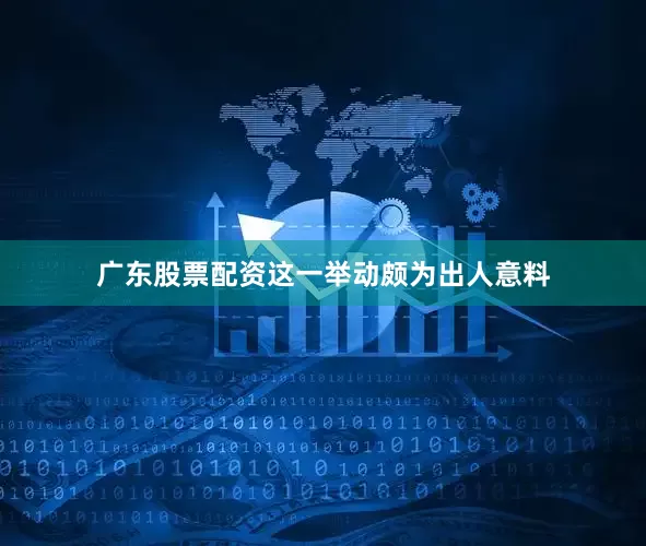 广东股票配资这一举动颇为出人意料